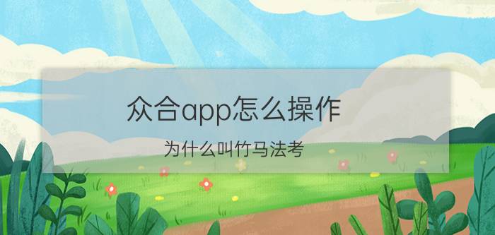 众合app怎么操作 为什么叫竹马法考？